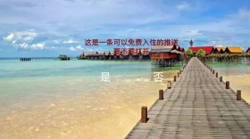 旅游酒店免费客房入住推送公众号封面