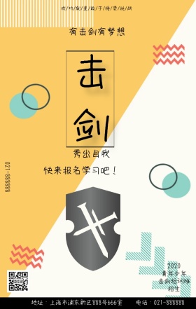 几何线条击剑培训班海报