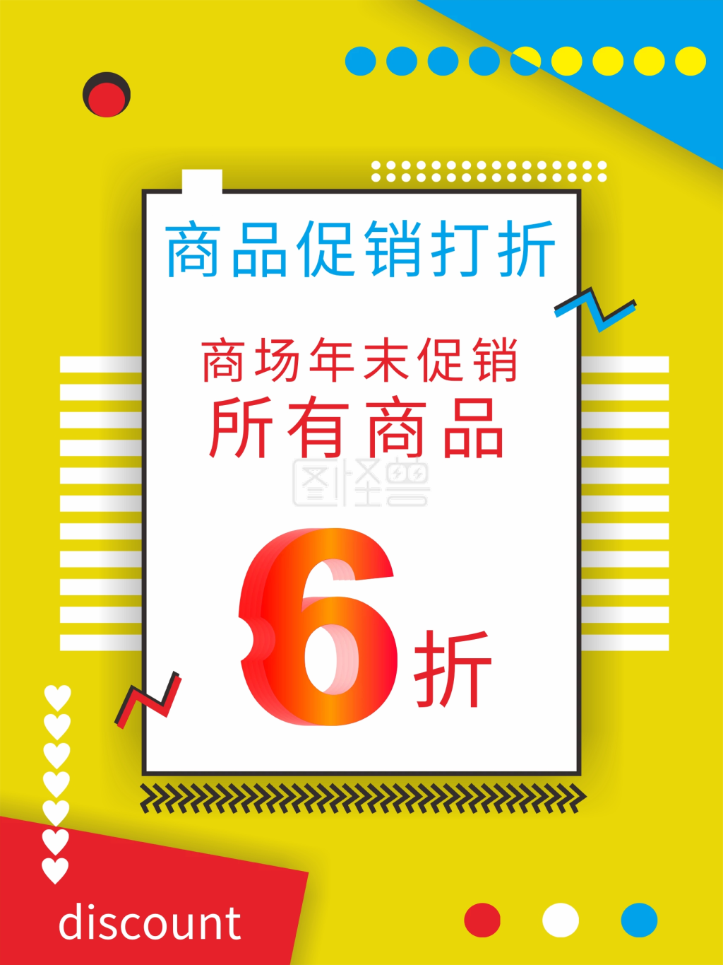 商品打折促销海报原创