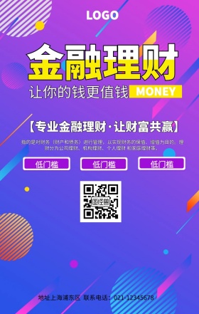 金融理财宣传海报