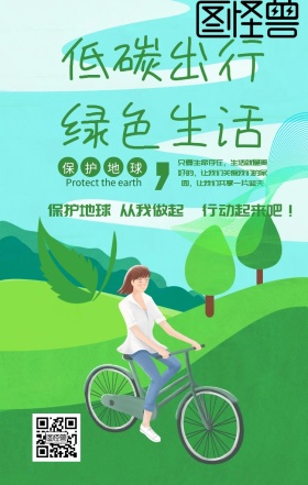 绿色出行保护地球低碳生活绿色简约手机海报