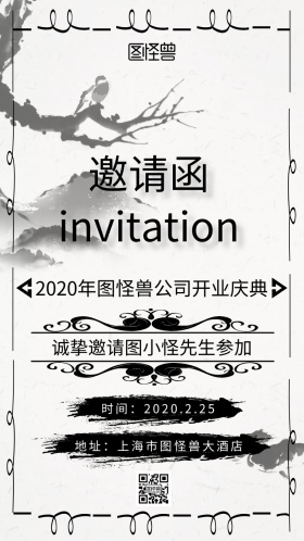 开业庆典电子邀请函