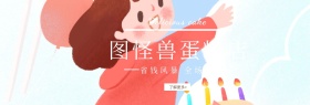 图怪兽蛋糕店benner