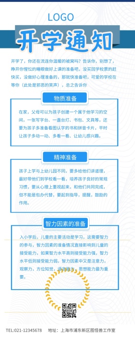 蓝色简约开学通知开学准备营销长图