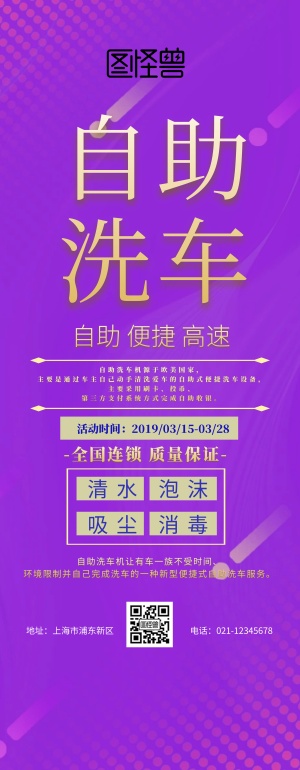 易拉宝自助洗车紫色简约促销易拉宝