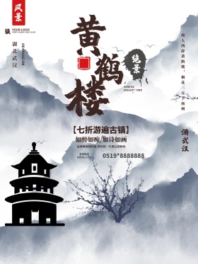 中国风旅游武汉黄鹤楼海报