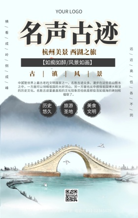 名声古迹海报古镇旅游风景宣传海报