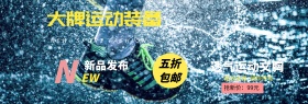 深咖色时尚运动装备新品发布淘宝电商海报