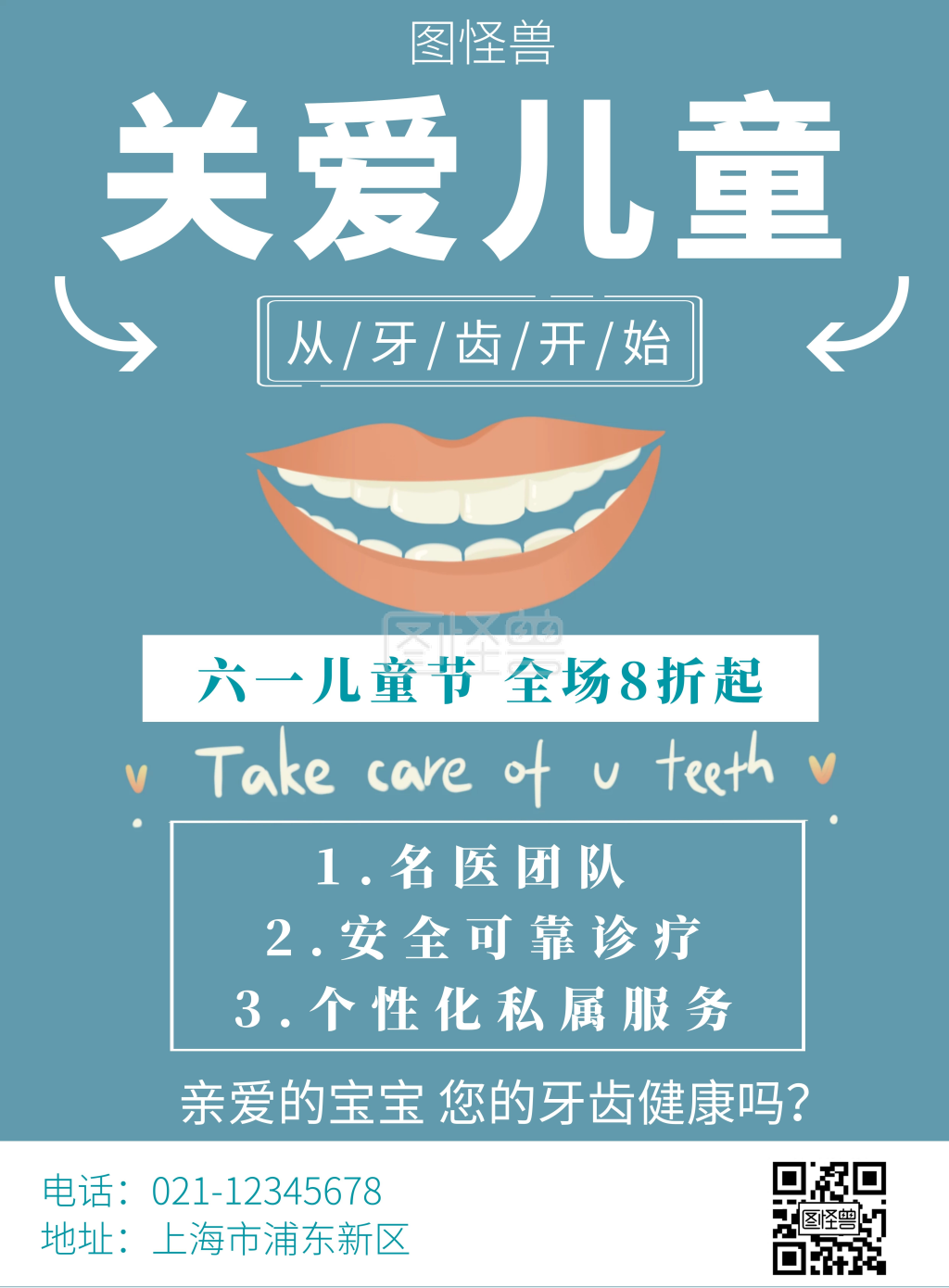 关爱儿童牙齿健康竖版简约宣传海报