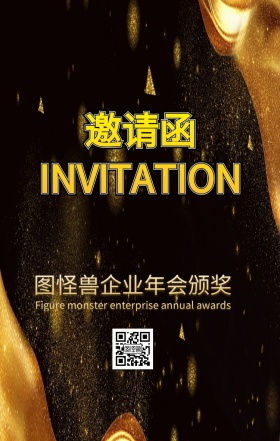 企业年会邀请函