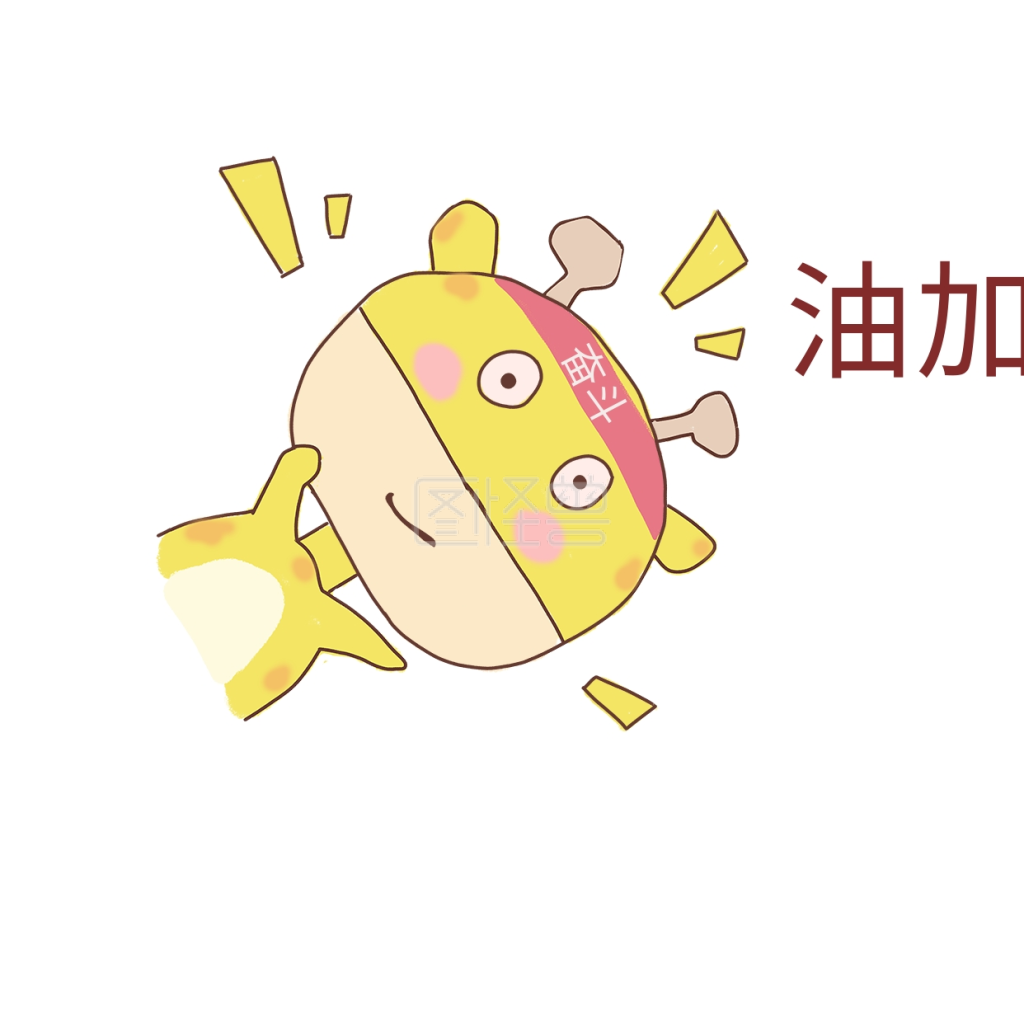 长颈鹿奋斗加油表情包