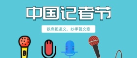 蓝色中国记者节话筒公众号封面