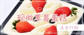 现做草莓蛋糕粉色浪漫公众号封面