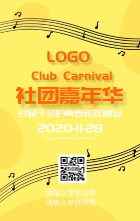 社团嘉年华海报