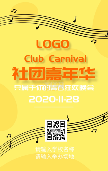 社团嘉年华海报