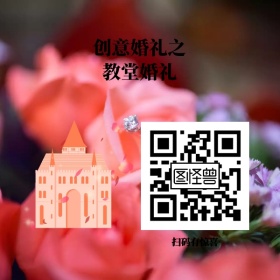 创意婚礼宣传二维码