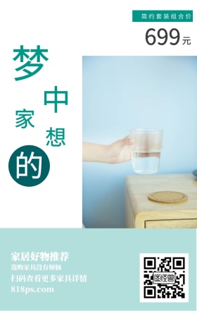梦 想 中 的 家 元 699 家居好物推荐 简约套装组合价 选购家具没有烦恼 818ps.com 扫码查看更多家具详情 家居家具装修居家促销手机海报