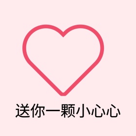送你一颗小心心搞笑表情