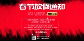 春节喜庆红色放假通知海报