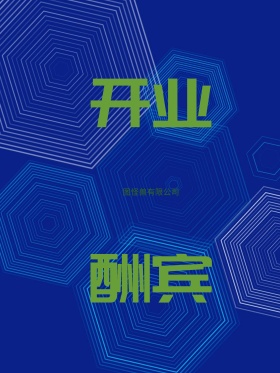 科幻风时尚元素开业酬宾海报