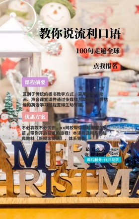 课程摘要 点我报名 优惠方案 教你说流利口语 最后3人赶快扫码 100句走遍全球 课后服务+代开发票 区别于传统的板书教学方式，采用结合了动画、声音课堂课件通过多媒体互动教学，将枯燥的英语学习过程变得生动有趣。 不必哀叹不必忧伤，xx网校帮你燃起希望的火苗，带你开启前进的旅程！本课程选用系列经典教材《新概念英语》，体系完备。 语言培训口语外语线上课程手机海报