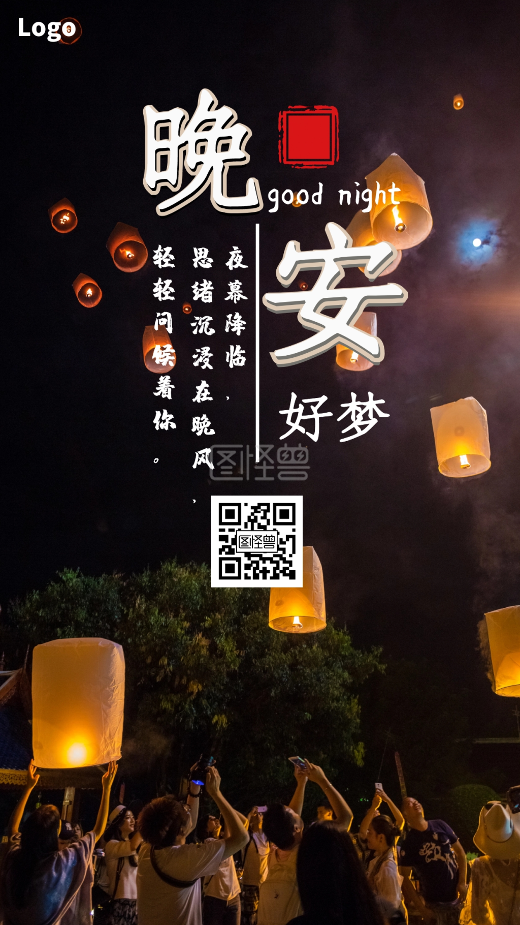 夜色简洁晚安温馨问候摄影手机日签