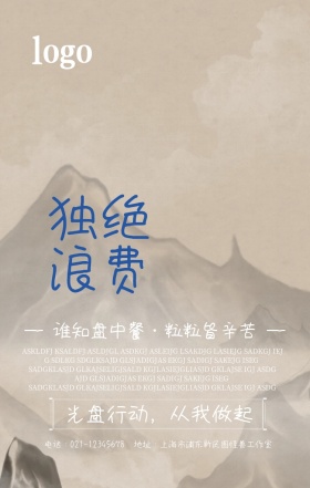 独绝浪费海报活动宣传简约