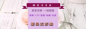 甜品马卡龙紫色紫色甜蜜banner