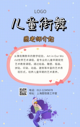 街舞老师自我介绍模板海报