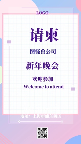 请柬邀请函梦幻大气质感年会宴会酒会年终