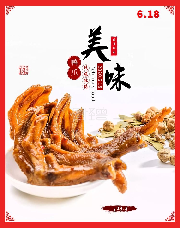 食品美食鸭爪618活动红色海报