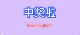 购物消费赢好礼banner图片