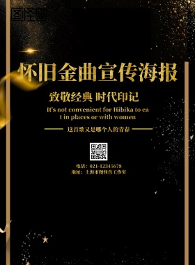 怀念金曲宣传海报