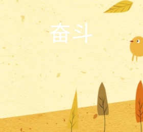 励志朋友圈封面