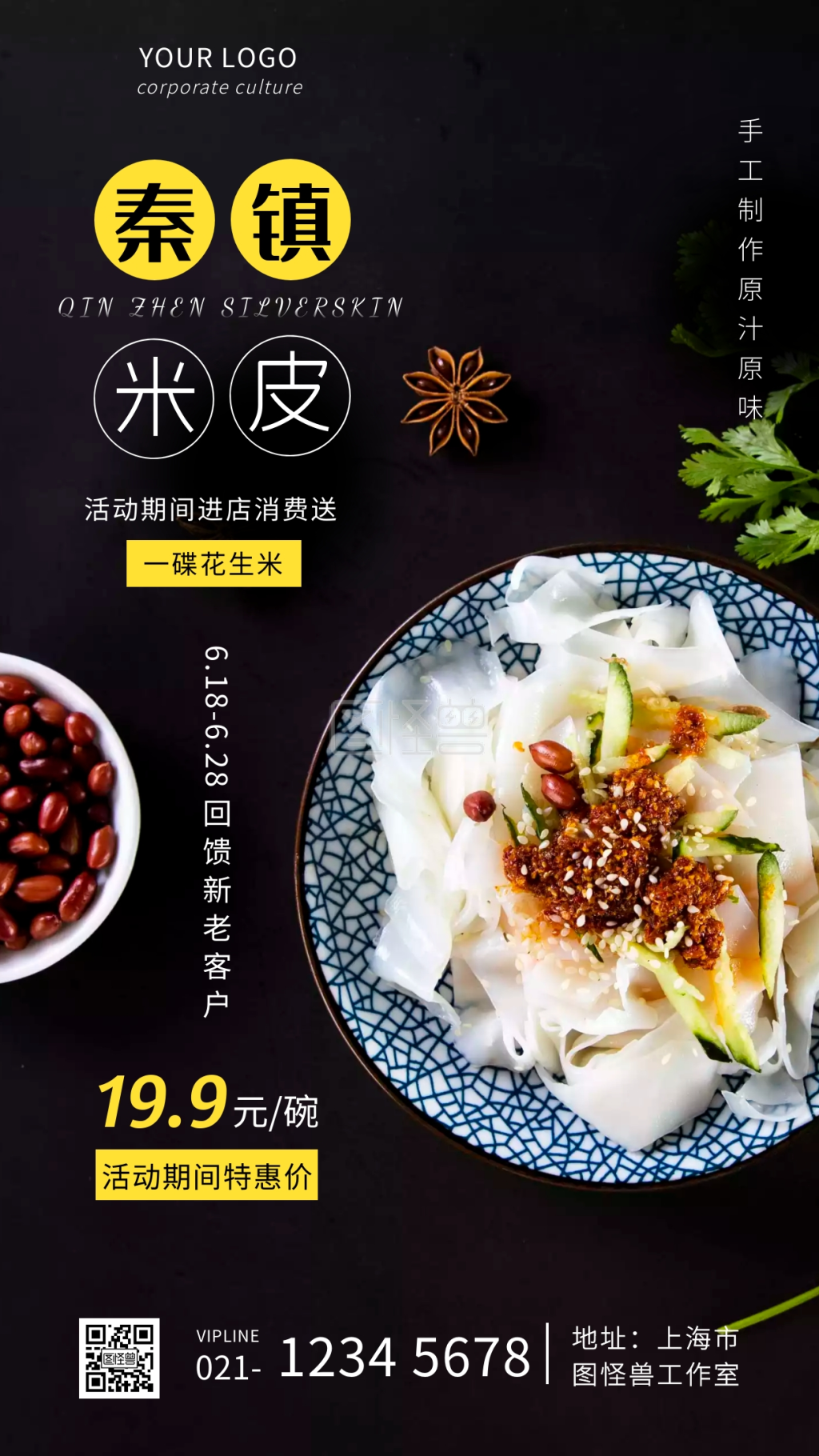 秦镇米皮海报宣传促销米皮摄影图海报