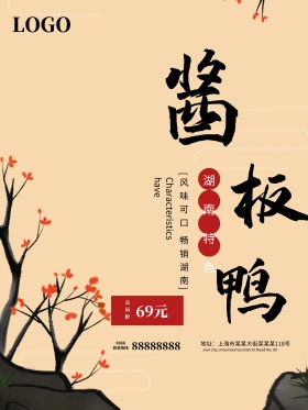 湖南特色酱板鸭促销海报