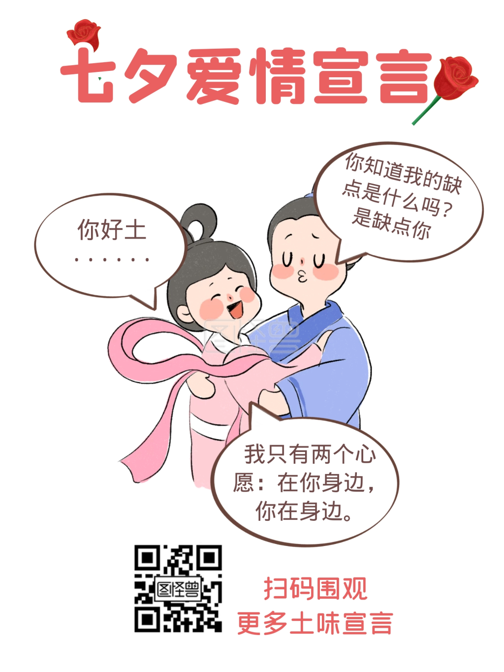 土味爱情宣言趣味情人节漫画海报