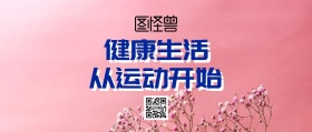 健康生活运动开始粉色瑜伽公众号封面