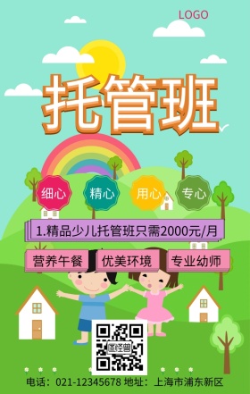 托管招生海报