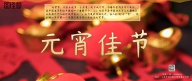 元宵节宣传海报