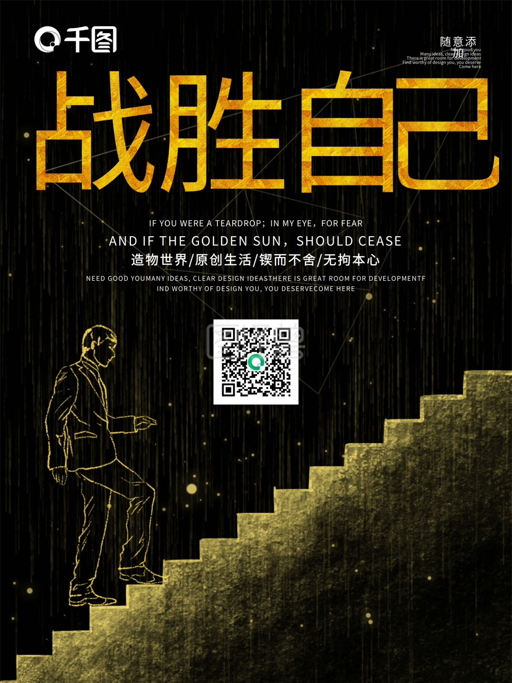 战胜自己-黑金风战胜自己宣传海报在线图片制作-图怪兽