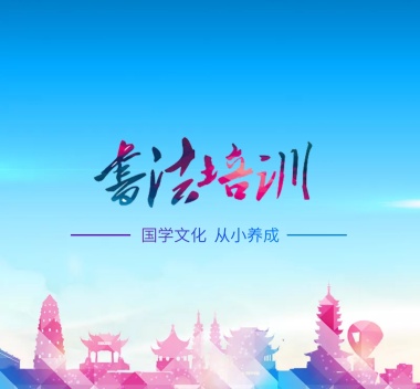 书法培训艺术特长班朋友圈封面