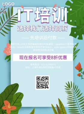 简约清新IT培训宣传海报