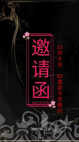 经典大气商务晚会邀请函