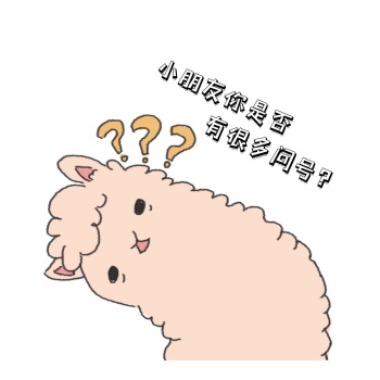 问号卡通图片