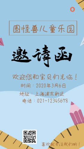 简约暖色系图怪兽儿童乐园电子邀请函