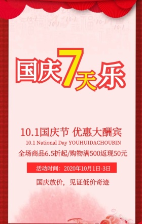 缤纷红色国庆欢乐购促销活动手机海报