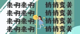 来啊来啊 来啊来啊 来啊来啊 来啊来啊 悄悄变美 悄悄变美 悄悄变美 悄悄变美 个性整蛊搞笑娱乐深圳卫计委公众号封面