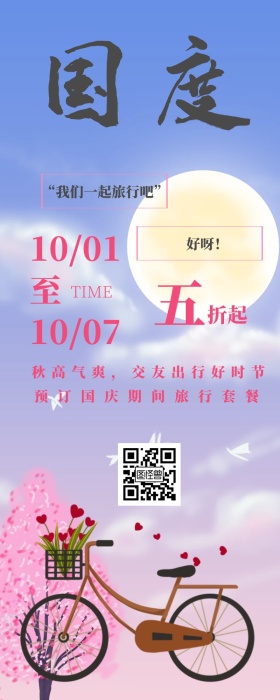 国庆旅游活动手机长图