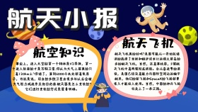 航天神州卡通手抄报